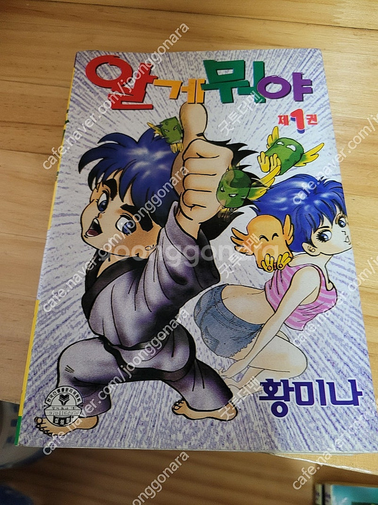 황미나 알게뭐야 1권 소장용 택포 1만5천원--0