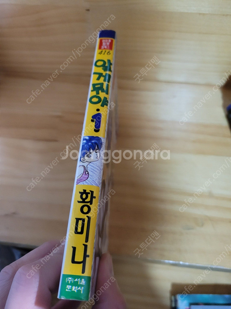 황미나 알게뭐야 1권 소장용 택포 1만5천원--1