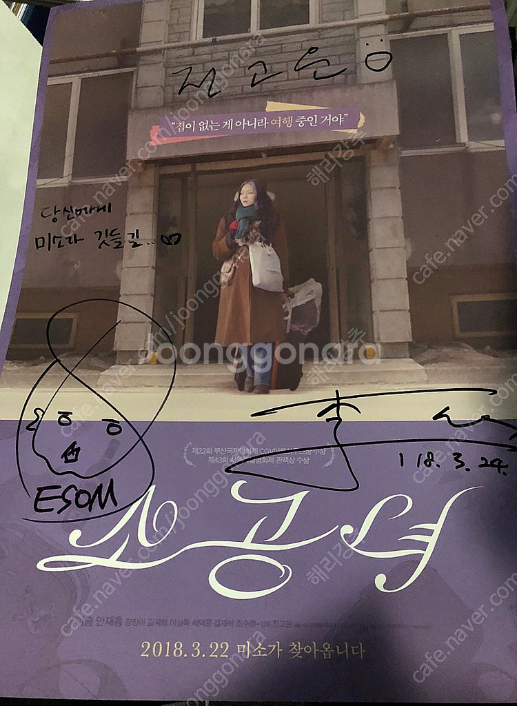 영화 <소공녀> 배우 친필 싸인 포스터 (이솜)--0