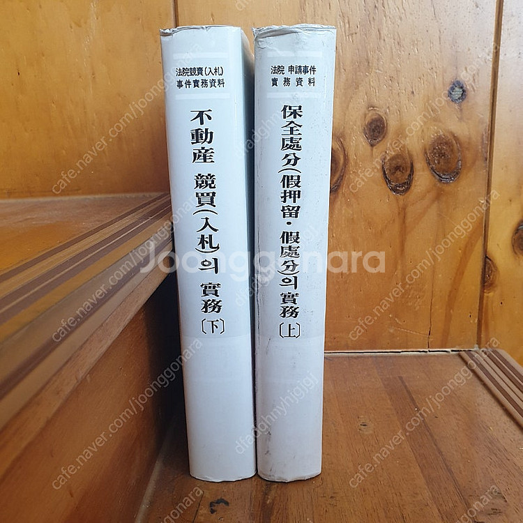 보전처분의 실무(상) 부동산 경매의 실무(하) 일괄--0