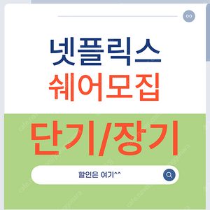 넷플릭스 프리미엄 단독 계정 TV/폰/패드/PC 사용 가능