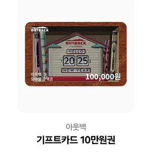아웃백 10만원권