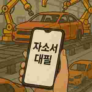 자소서·자기소개서 대필·대행·첨삭! 현대자동차 생산직 합격 사례 다수 보유, 24시간 컨설팅으로 완벽 대비