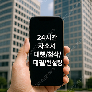 합격을 부르는 자소서·자기소개서 대필·대행·첨삭! 현대차 생산직 최종합격 사례 다수, 완벽한 준비 지원