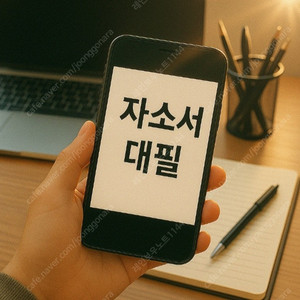 현대차 생산직 최종합격! 24시간 모든 분야 자소서·자기소개서 대필·대행·첨삭 전문! 성공률 높이는 완벽 컨설팅 제공