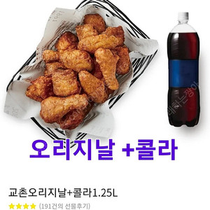 급처 >>교촌 오리지날 콜라1.25 (허니오리지날 변경가능)