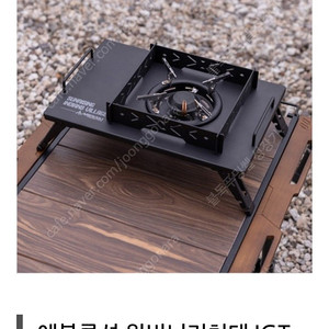 아베나키에볼루션 igt 원버너거치대