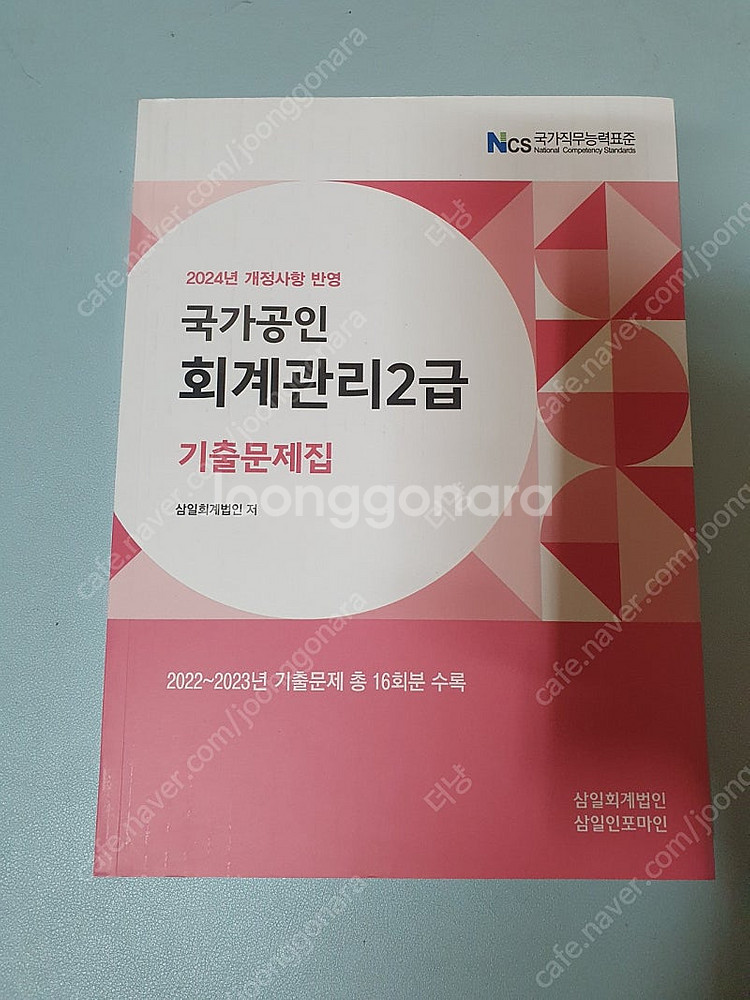 삼일 회계관리 2급 기출문제집 (새책)--0