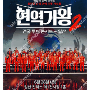 [ 인천, 광주, 수원 ] 현역가왕 콘서트 / 회차별 / VIP석 2연석 - 4연석 / 최고시야 무대 앞 명당
