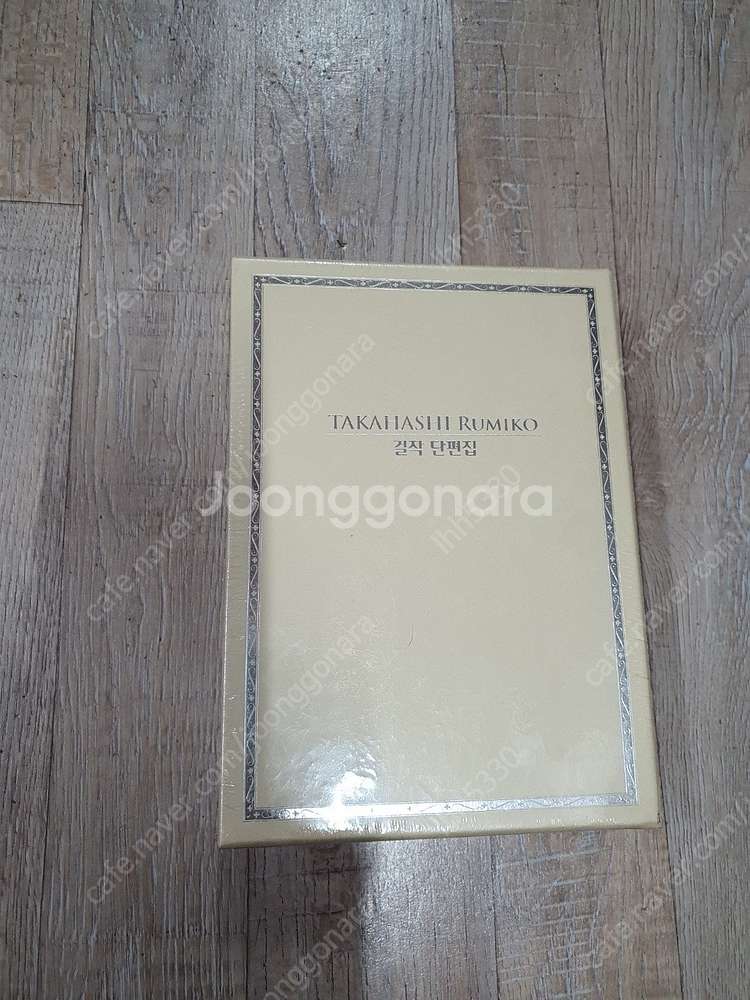신만이아는세계한정판/ 다카하시루미코걸작단편집/ 동방삼월...--5