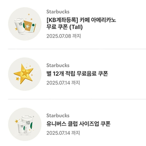 스타벅스 별쿠폰(별12개쿠폰)/아메리카노쿠폰/사이즈업쿠폰