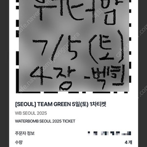 워터밤 서울 7/5 (토) 4장 일괄 판매 (4년 째 거래 중, 팁 있음)