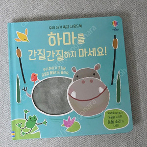 어스본 ) 하마를 간질간질하지 마세요 ( 촉감 사운드북)