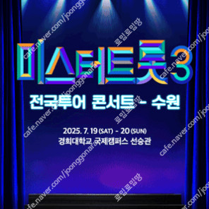 [ 수원, 부천, 포항, 고양 ] 미스터트롯3 콘서트 전지역 / 회차별 / SR석 무대 앞 2연석 최고시야
