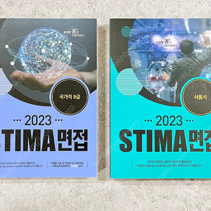 스티마 STIMA면접 2022 교육행정직 통합 / 2023 국가직 9급 / 2023 서울시 일괄