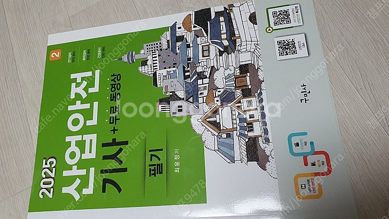 산업안전기사 2024 구민사--1