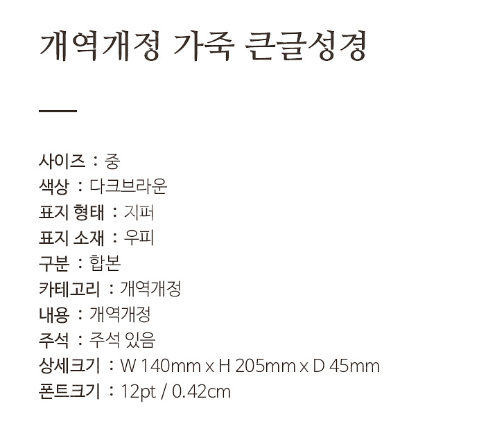 성경책 큰글 성경 소가죽 찬송가포함 새상품--1