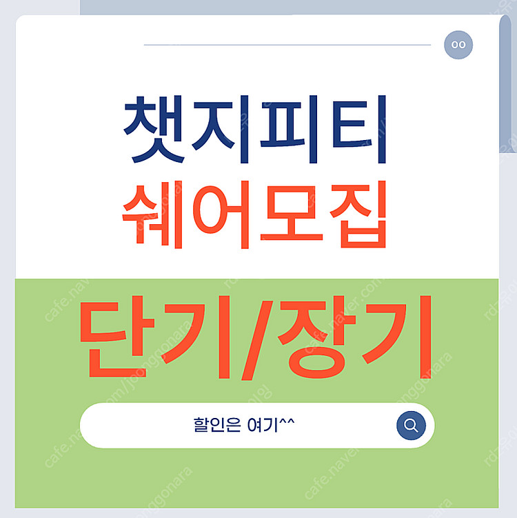 챗지피티 chatgpt plus 패밀리 쉐어 모집 :)--0