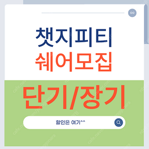 챗지피티 chatgpt plus 패밀리 쉐어 모집 :)