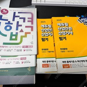 2025 산업안전산업기사 필기 + 실기