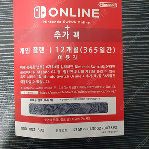 닌텐도 스위치 온라인 개인플랜+추가팩 12개월 이용권 코드