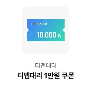 티맵 대리운전 1만원권 쿠폰