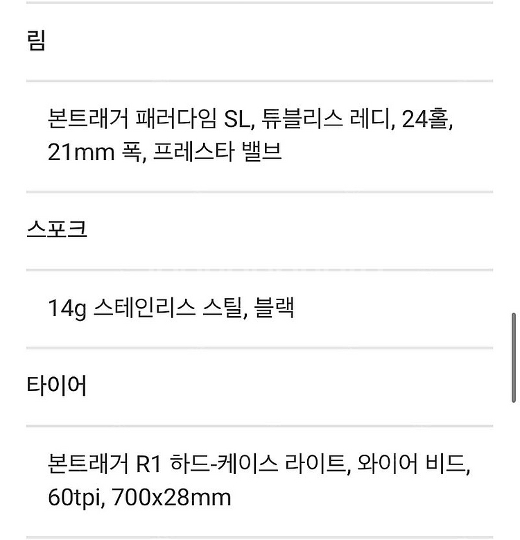 본트래거 패러다임 알루 휠셋 (마돈 sl5 탈거 디스크...--2