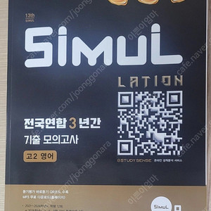 SiMUL 전국연합 3년간 기출 모의고사 고2 영어
