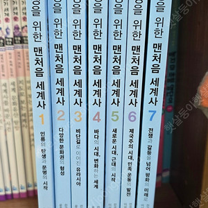 초등학생을 위한 맨처음 세계사 7권(새책그대로)