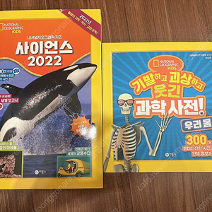 내셔널지오그래픽 키즈 사이언스 2022 기발하고괴상하고 웃긴 과학사전 일괄판매