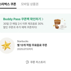스타벅스 별쿠 7/10일까지