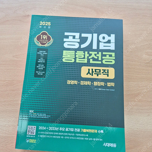 (새상품)2025 공기업 통합전공 (경영, 경제, 행정,법)
