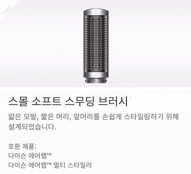 [새상품 정품]다이슨 에어랩 스몰 소프트 스무딩 브러시...--1