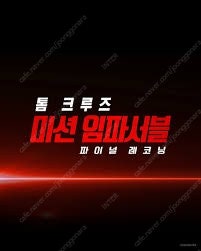 [정가] 6.19(목)~20(금) 용아맥 미션 임파서블...--0