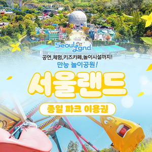 과천 서울랜드 대소공통종일권 (~6/22)