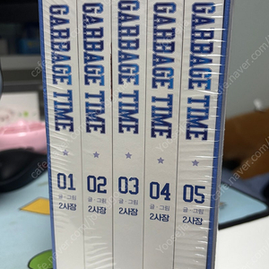가비지타임 단행본 미개봉 1-5권(원가이하)