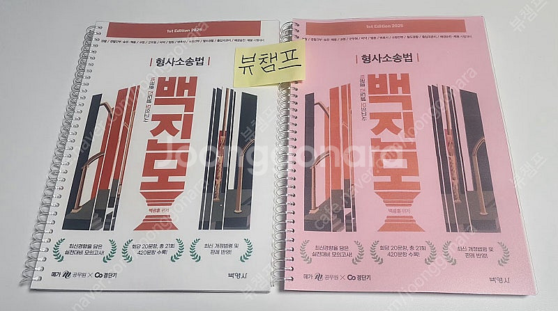 2025 백광훈 진도별 모의고사 형사소송법(백진모)--0
