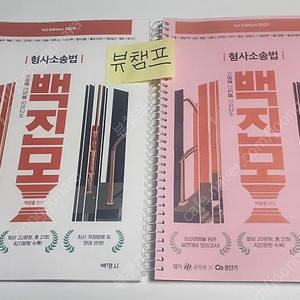 2025 백광훈 진도별 모의고사 형사소송법(백진모)