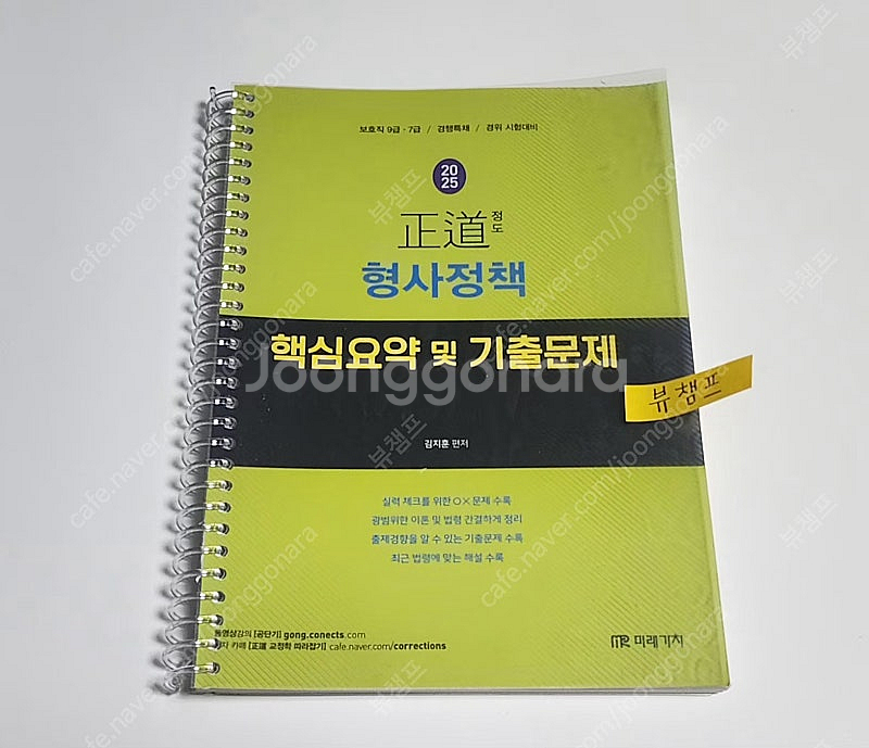 2025 김지훈 형사정책 핵심요약 및 기출문제--0