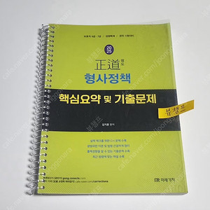 2025 김지훈 형사정책 핵심요약 및 기출문제