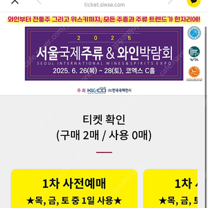 [2025 서울국제주류&와인박람회] 티켓 2인 주말 가능