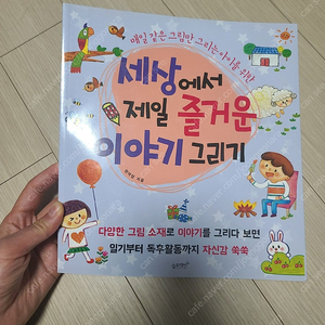 일러스트 그림책)세상에서 제일 즐거운 이야기 그리기/아동미술,유치부미술,방과후미술,미술참고서,미술학원