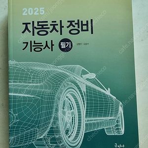 2025 자동차정비기능사 필기 (구민사) 판매합니다.