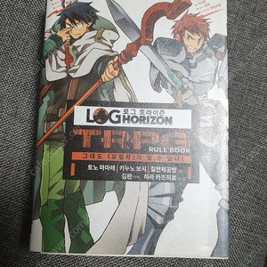 로그호라이즌 TRPG 룰북