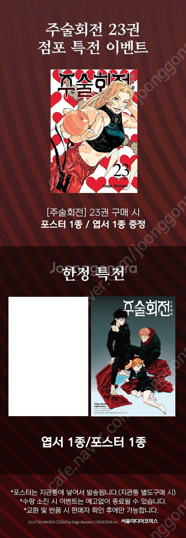 미개봉 주술회전 초판 더블특장판 세트 팝니다.--6