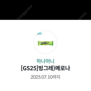 Gs25 메로나 아이스크림 쿠폰 300원에 팝니다