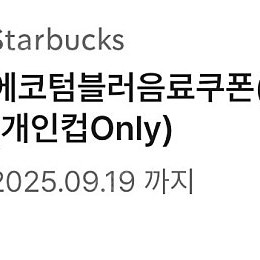 스타벅스 텀블러 쿠폰(개인텀블러사용)