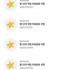 스타벅스 별12개적립 무료음료쿠폰