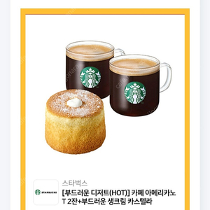 스타벅스 아메리카노 T 2잔 + 부드러운 생크림 카스텔라 ​