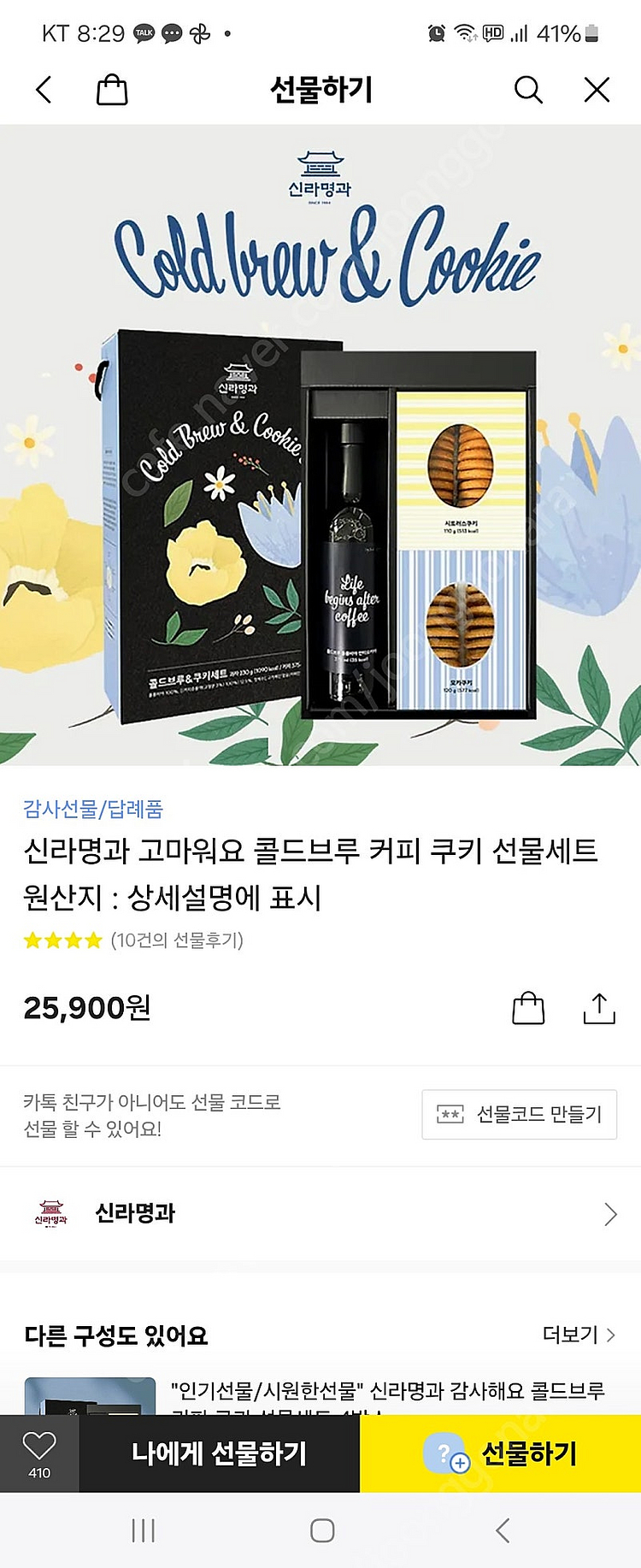 신라명과 콜드브루 쿠키 선물세트--0